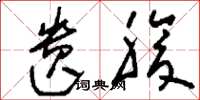 刘少英遗腹草书怎么写