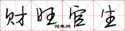 段相林财旺官生行书怎么写