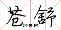 段相林苍舒行书怎么写