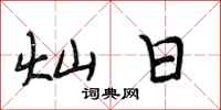 段相林灿日行书怎么写