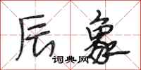 段相林辰象行书怎么写