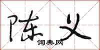 段相林陈义行书怎么写