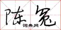 段相林陈冤行书怎么写