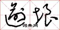 刘少英逾垠草书怎么写