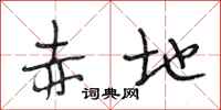 段相林赤地行书怎么写
