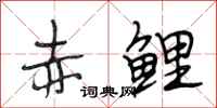 段相林赤鲤行书怎么写
