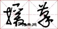 刘少英援笔草书怎么写