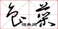 刘少英鲁菜草书怎么写