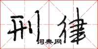 段相林刑律行书怎么写
