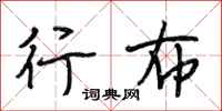段相林行布行书怎么写