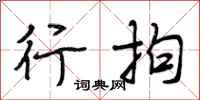 段相林行拘行书怎么写
