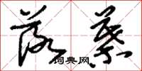 刘少英落叶草书怎么写