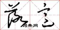 刘少英落意草书怎么写