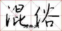 钱沛云混俗行书怎么写