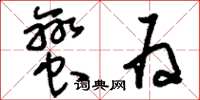 刘少英蛮为草书怎么写