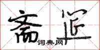 段相林斋筵行书怎么写