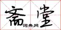 段相林斋堂行书怎么写