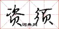 段相林资须行书怎么写
