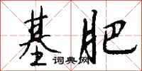 钱沛云基肥行书怎么写
