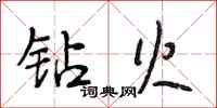段相林钻火行书怎么写
