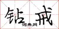 段相林钻戒行书怎么写