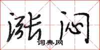 段相林涨闷行书怎么写