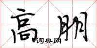 段相林高朋行书怎么写