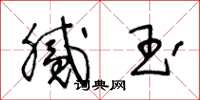 王冬龄腻玉草书怎么写