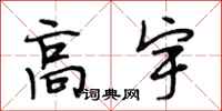 段相林高宇行书怎么写