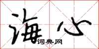 段相林海心行书怎么写