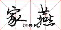 段相林家燕行书怎么写