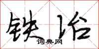 段相林铁冶行书怎么写