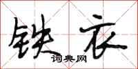 段相林铁衣行书怎么写