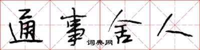 段相林通事舍人行书怎么写