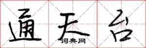段相林通天台行书怎么写