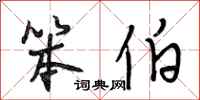 段相林笨伯行书怎么写