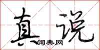 段相林真说行书怎么写