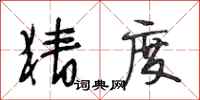 段相林猜度行书怎么写