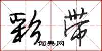 段相林彩带行书怎么写