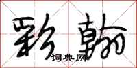 段相林彩翰行书怎么写