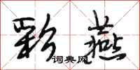 段相林彩燕行书怎么写