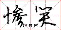 段相林惨笑行书怎么写