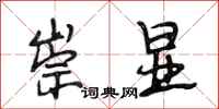 段相林崇显行书怎么写