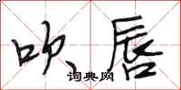 段相林吹唇行书怎么写