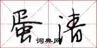 段相林蛋清行书怎么写