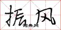段相林振风行书怎么写