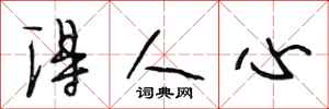 段相林得人心行书怎么写