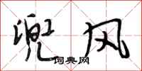 段相林兜风行书怎么写