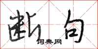 段相林断句行书怎么写