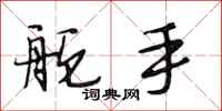 段相林舵手行书怎么写